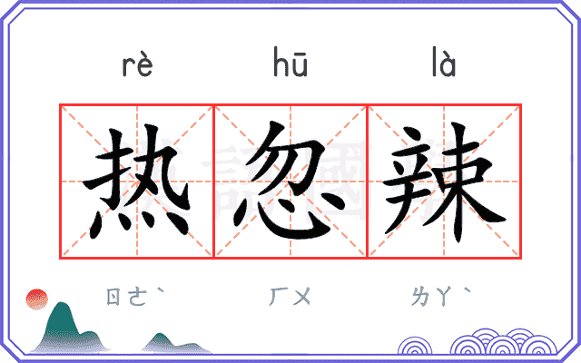 热忽辣