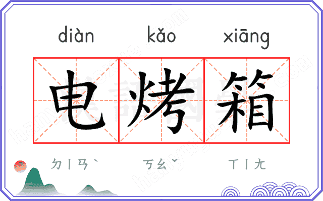 电烤箱