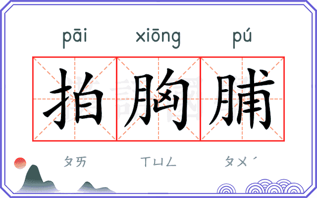 拍胸脯