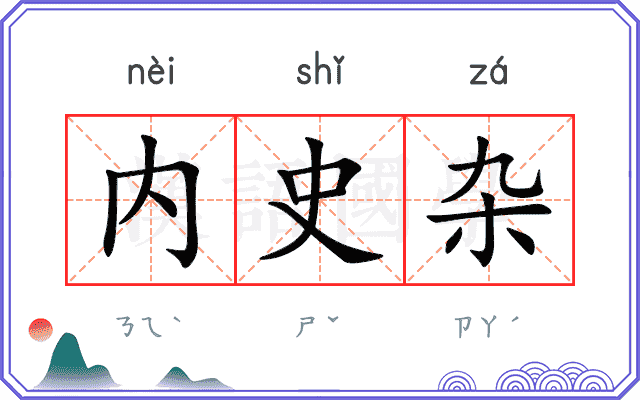 内史杂