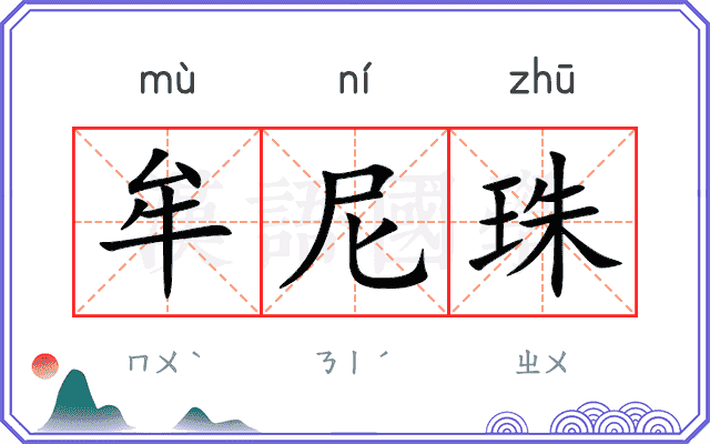 牟尼珠
