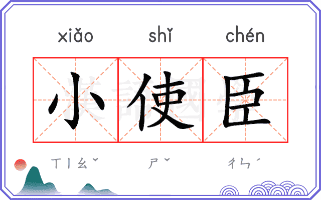 小使臣
