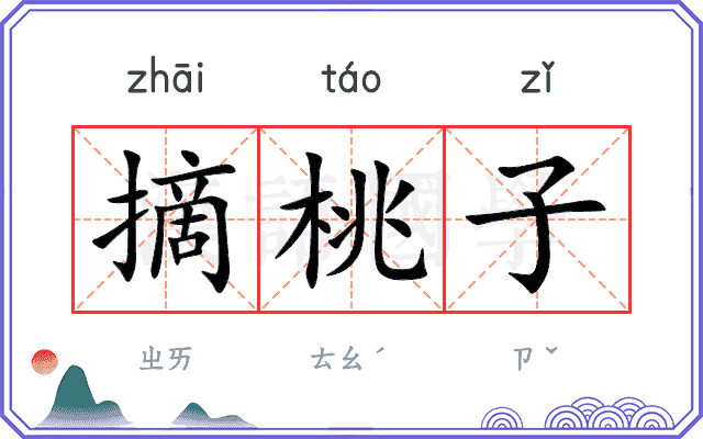 摘桃子