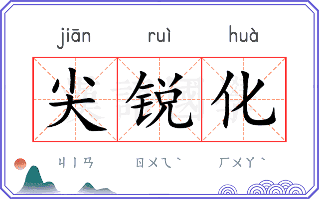 尖锐化