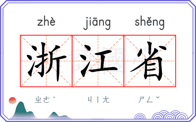 浙江省
