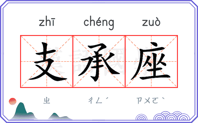 支承座