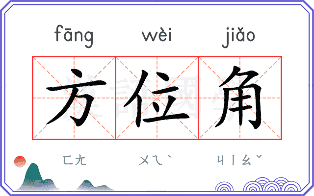 方位角