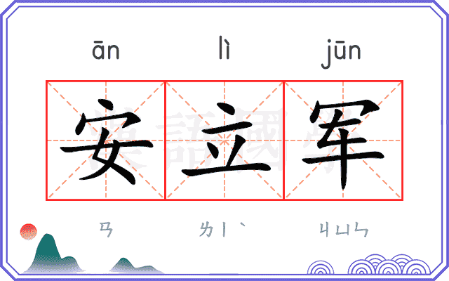 安立军