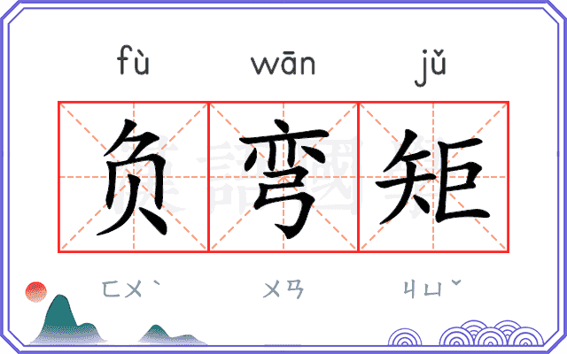 负弯矩