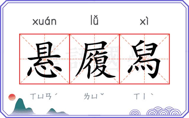 悬履舄