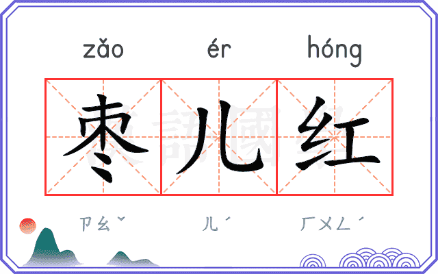 枣儿红