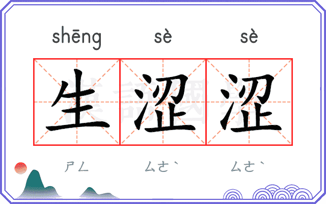 生涩涩