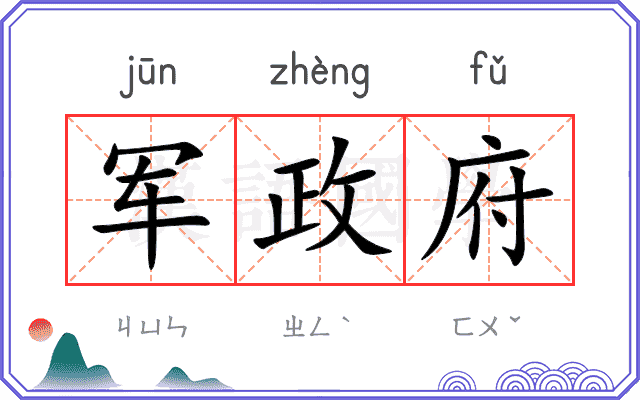 军政府