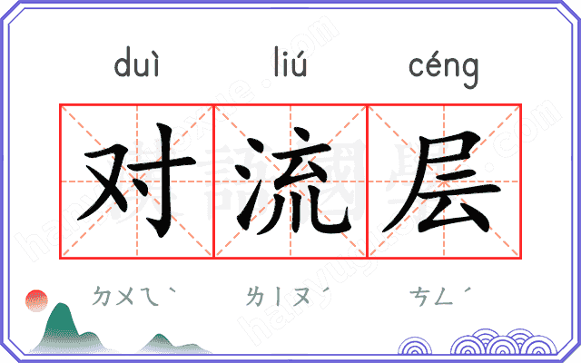 对流层