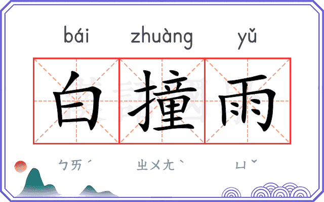 白撞雨