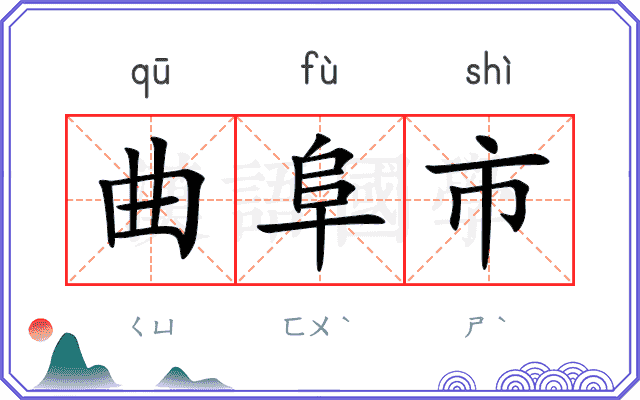 曲阜市