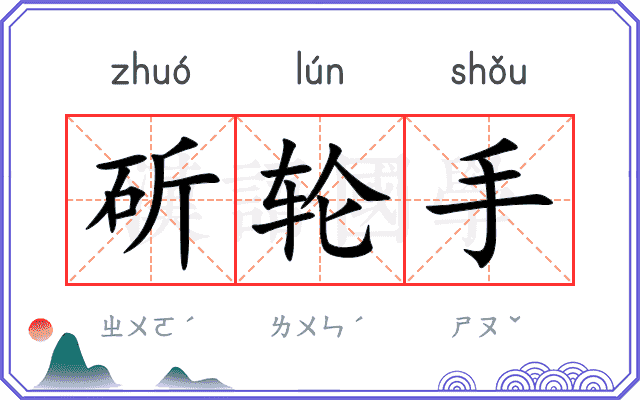 斫轮手