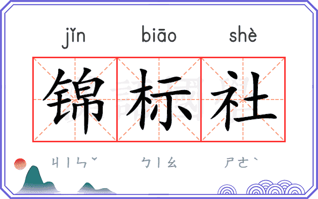 锦标社