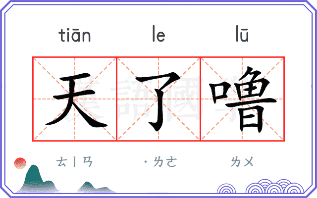 天了噜