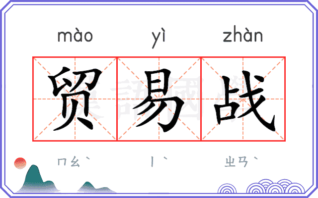 贸易战