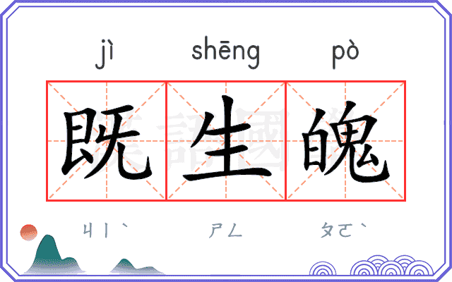 既生魄