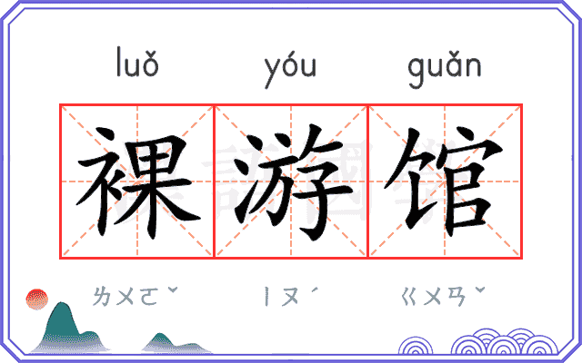 裸游馆