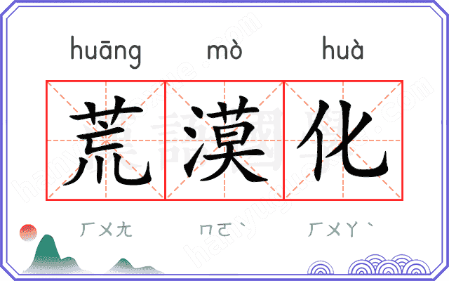 荒漠化