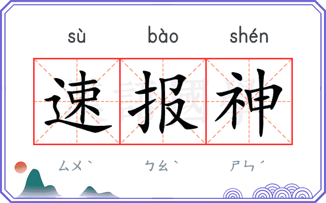 速报神