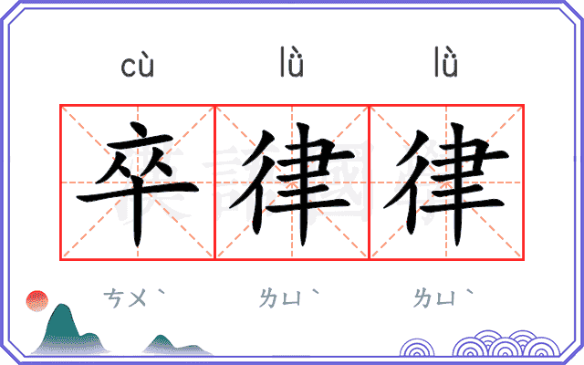 卒律律