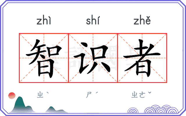 智识者
