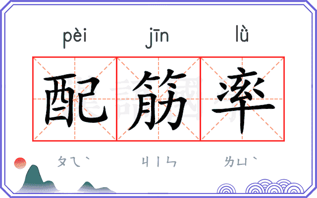 配筋率