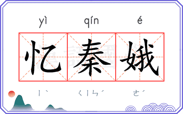 忆秦娥