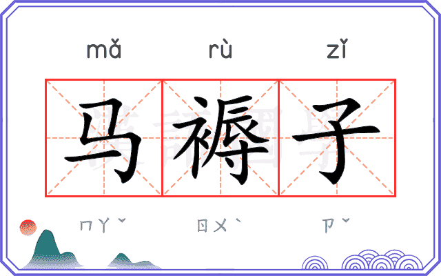 马褥子