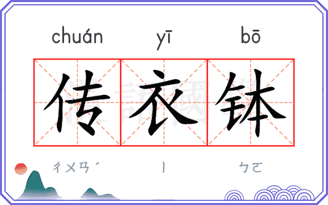 传衣钵