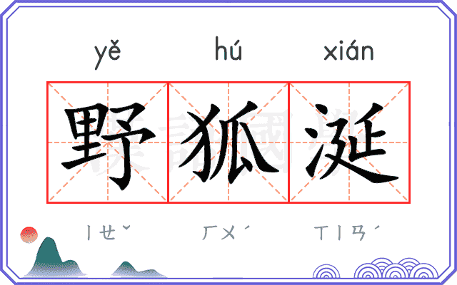 野狐涎