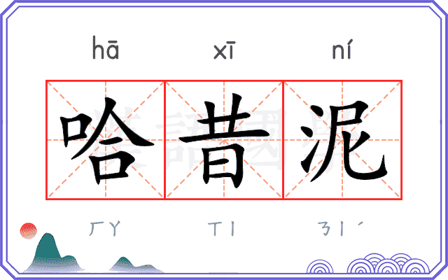 哈昔泥