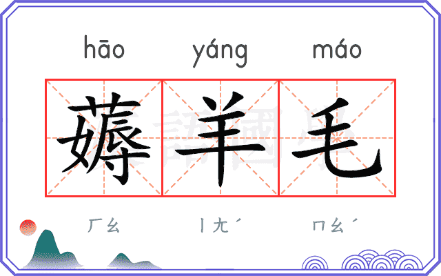 薅羊毛