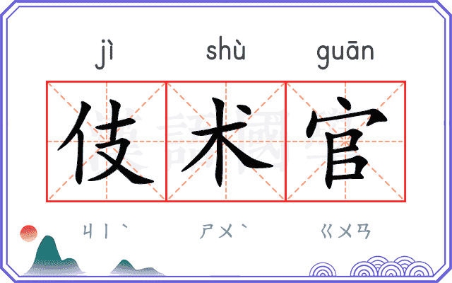 伎术官