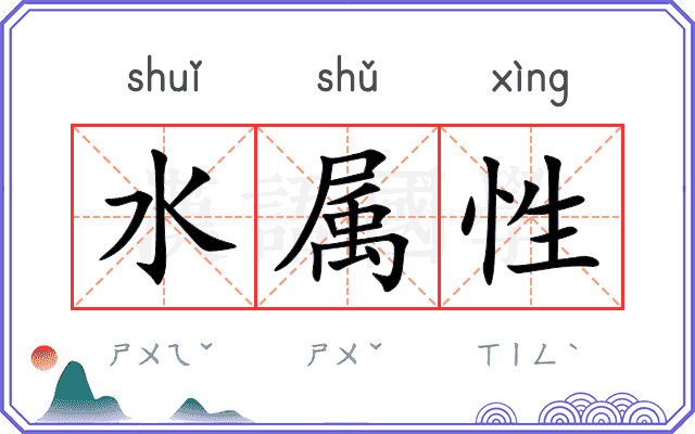 水属性