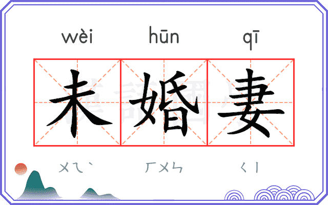 未婚妻