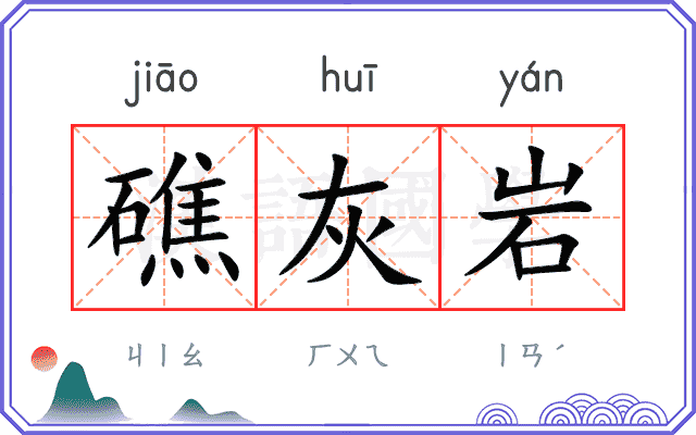 礁灰岩