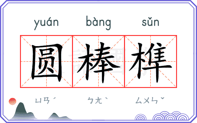圆棒榫