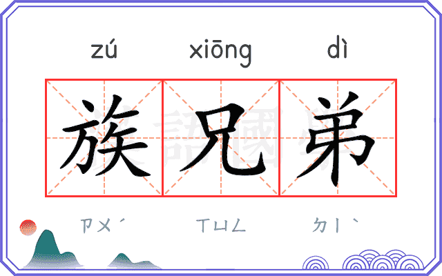 族兄弟