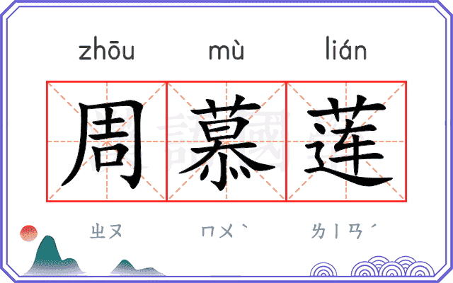 周慕莲