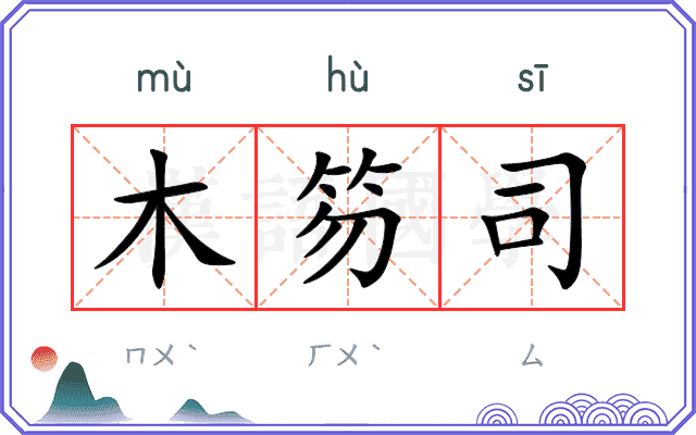 木笏司