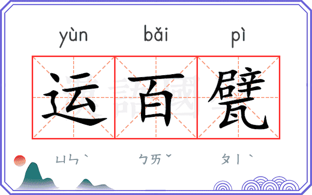 运百甓