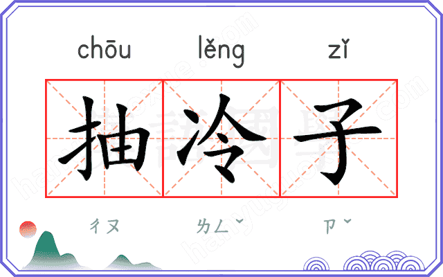 抽冷子