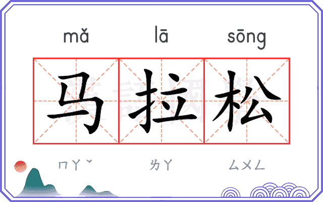 马拉松