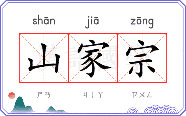 山家宗