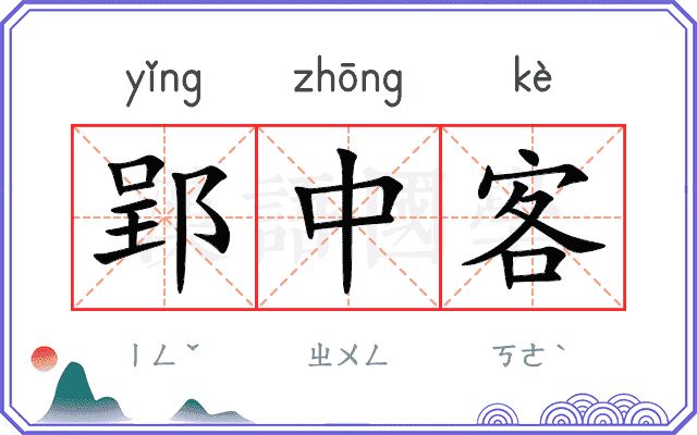 郢中客